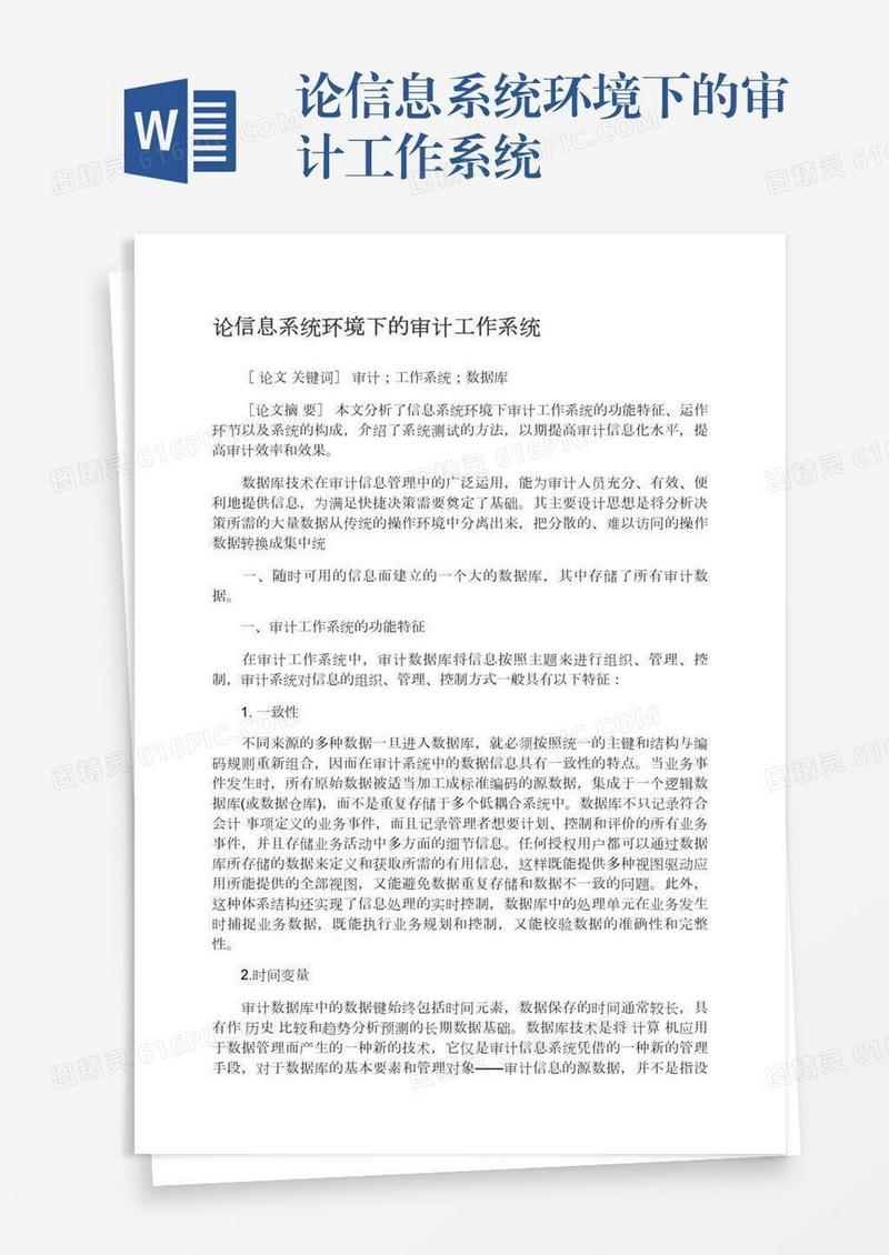 论信息系统环境下的审计工作系统