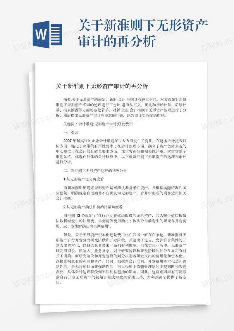 关于新准则下无形资产审计的再分析