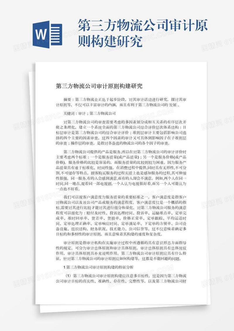 第三方物流公司审计原则构建研究
