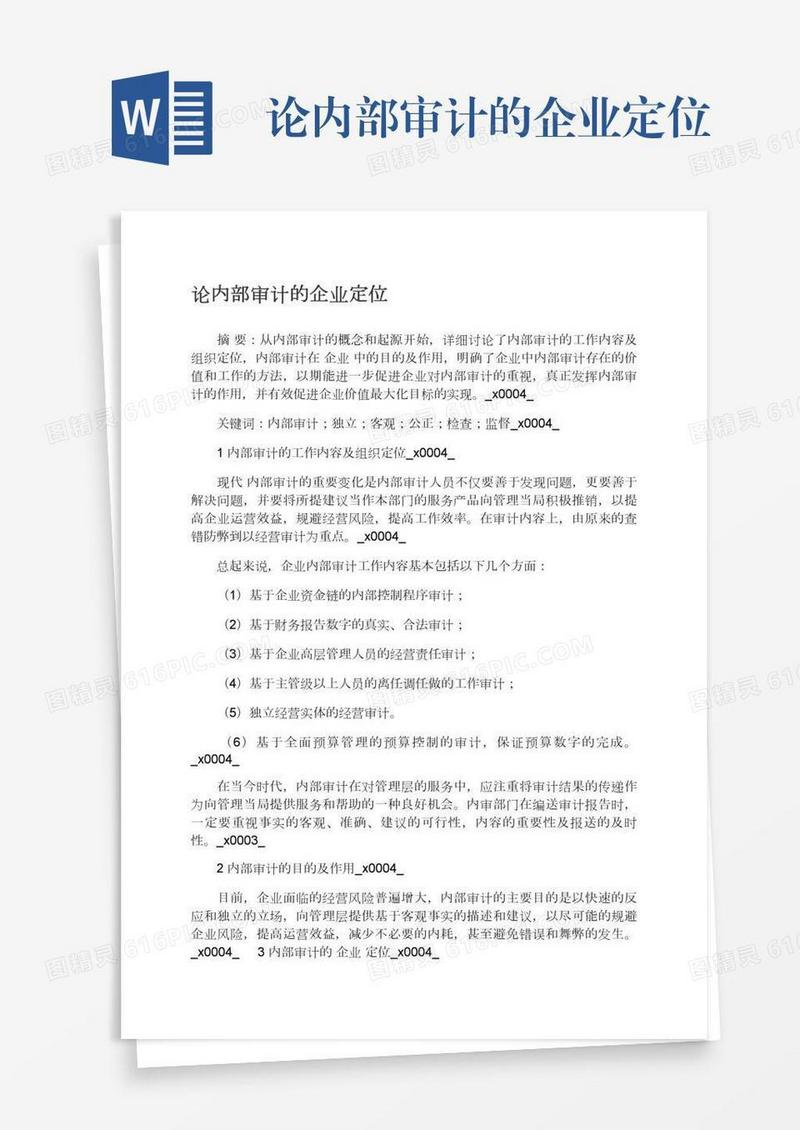 论内部审计的企业定位