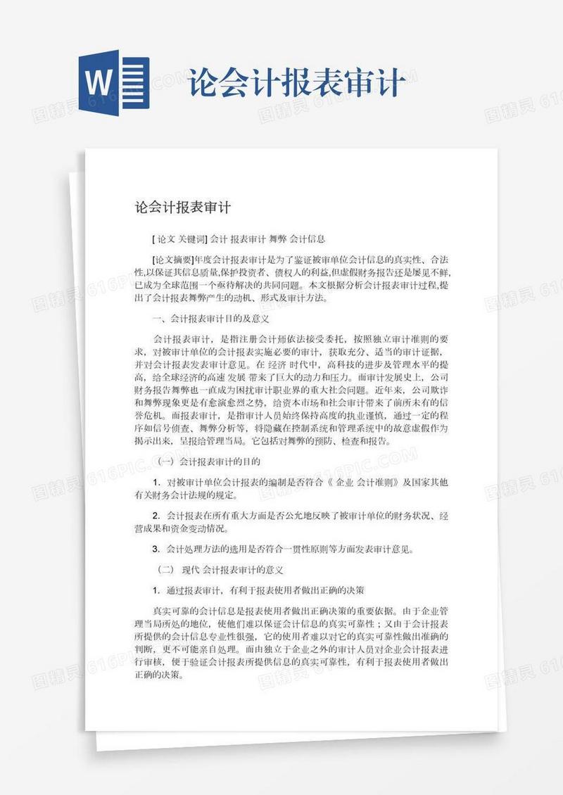 论会计报表审计