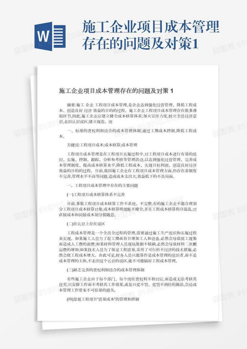 施工企业项目成本管理存在的问题及对策1