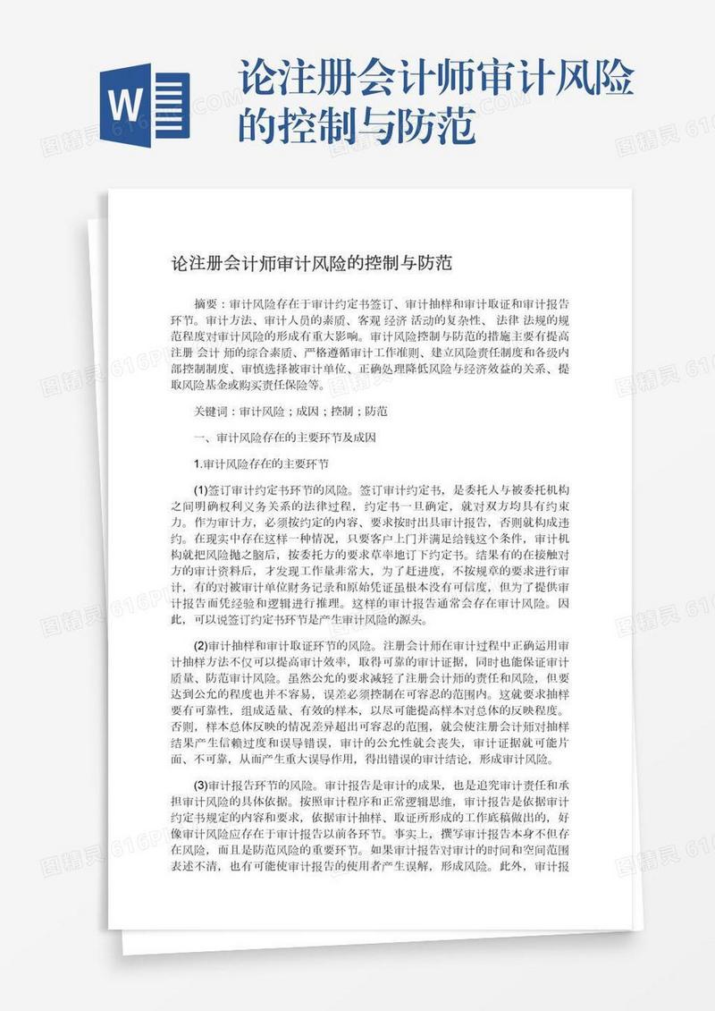 论注册会计师审计风险的控制与防范