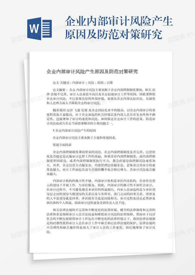 企业内部审计风险产生原因及防范对策研究