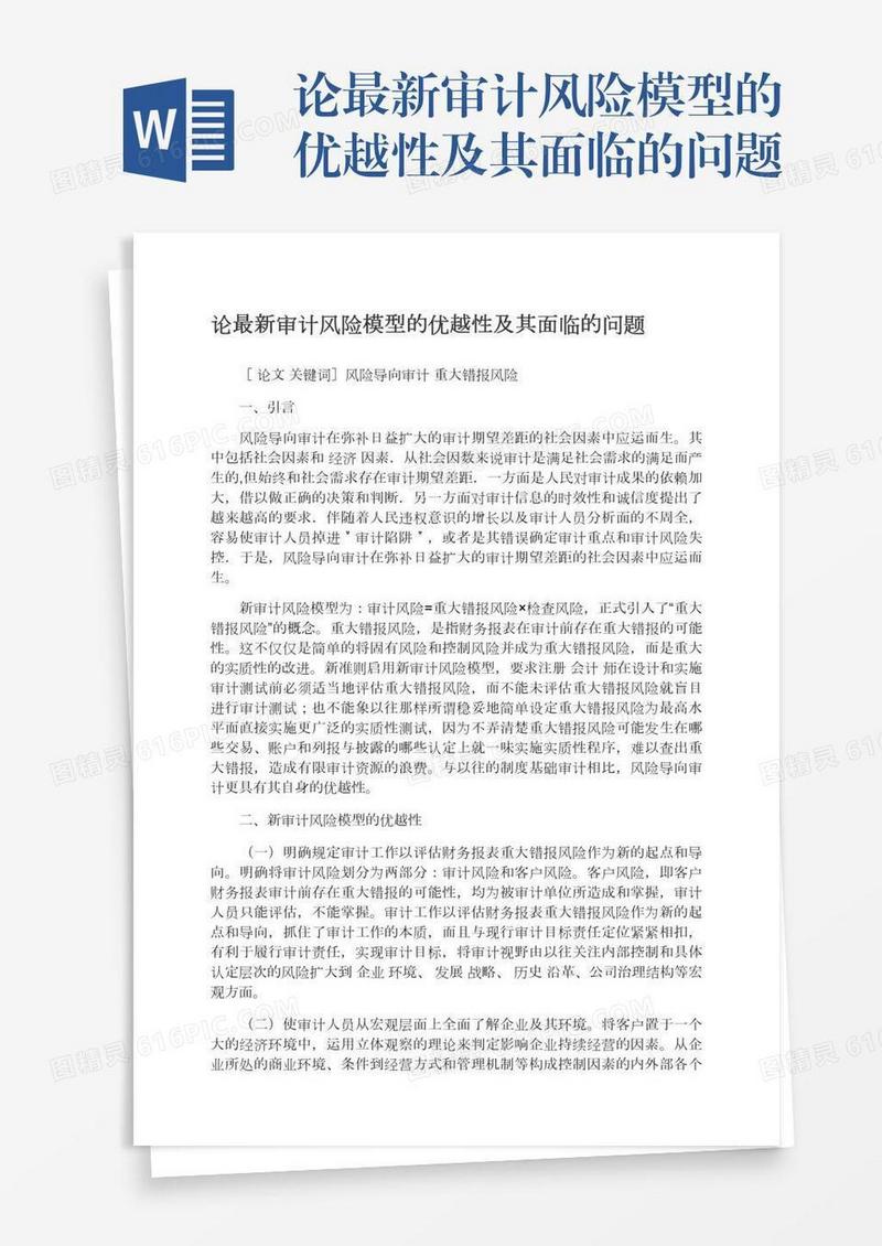 论最新审计风险模型的优越性及其面临的问题