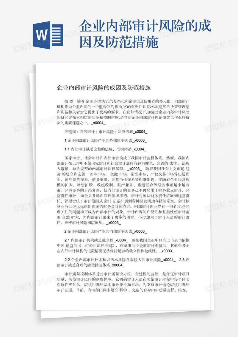 企业内部审计风险的成因及防范措施