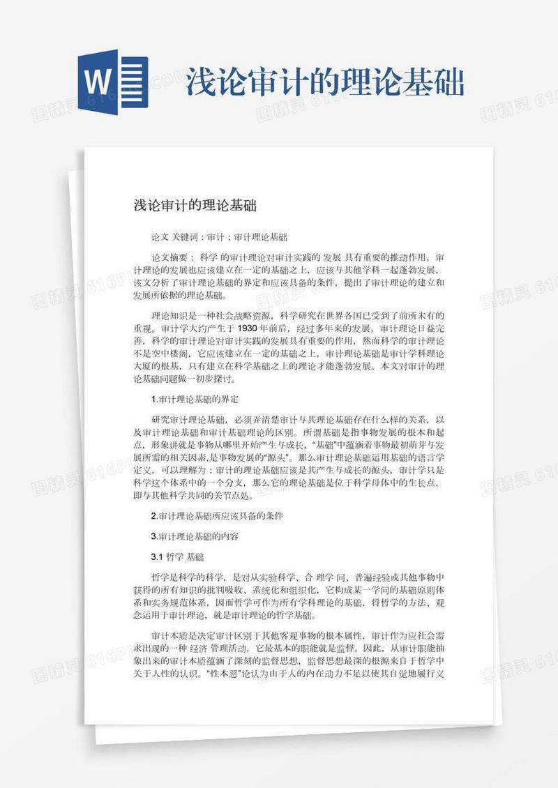 浅论审计的理论基础