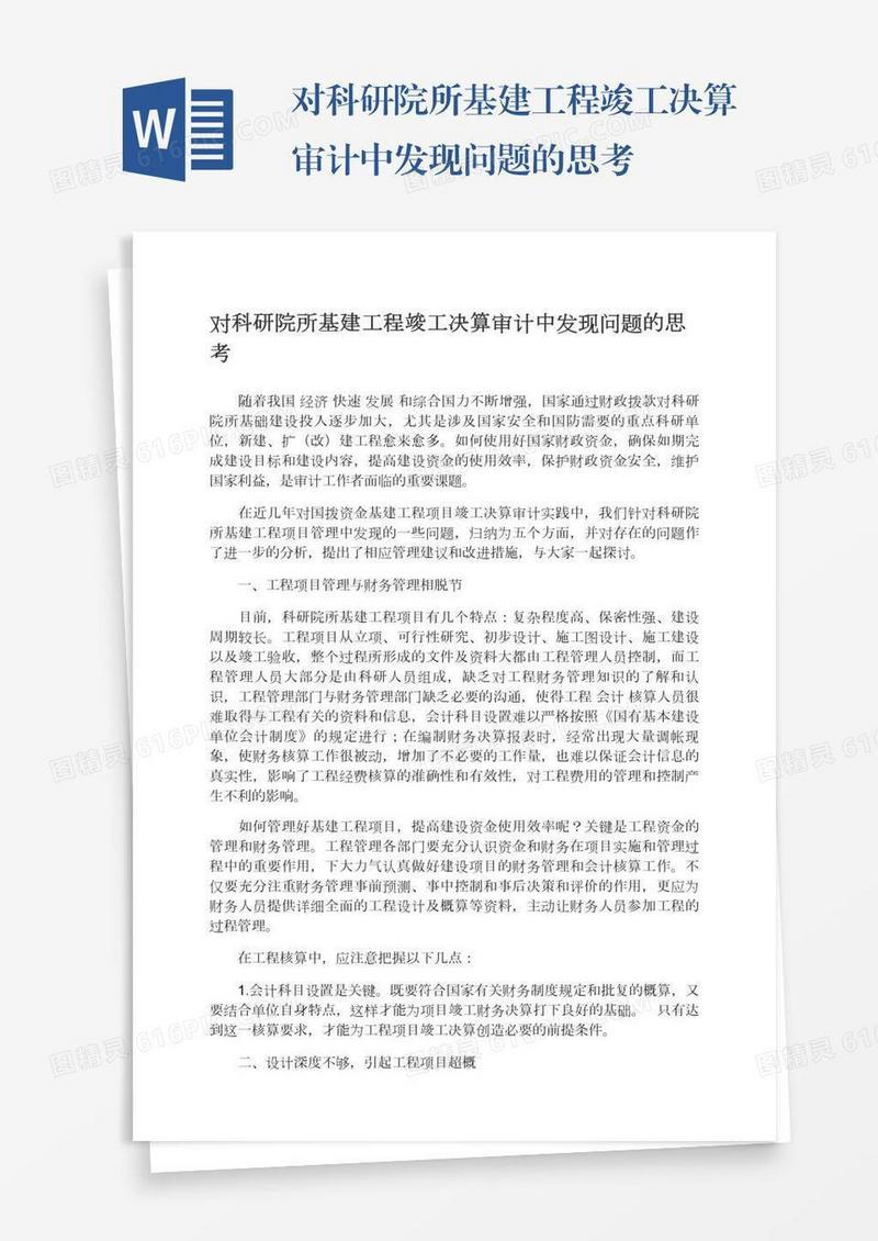 对科研院所基建工程竣工决算审计中发现问题的思考