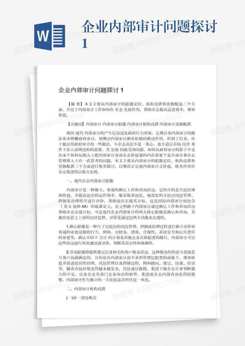 企业内部审计问题探讨1