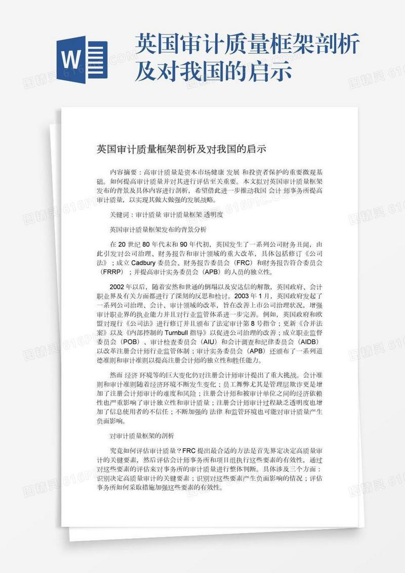 英国审计质量框架剖析及对我国的启示