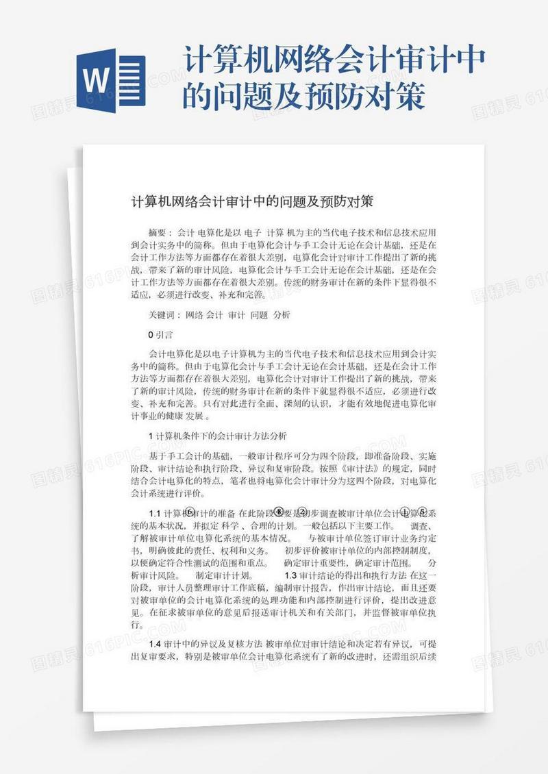 计算机网络会计审计中的问题及预防对策