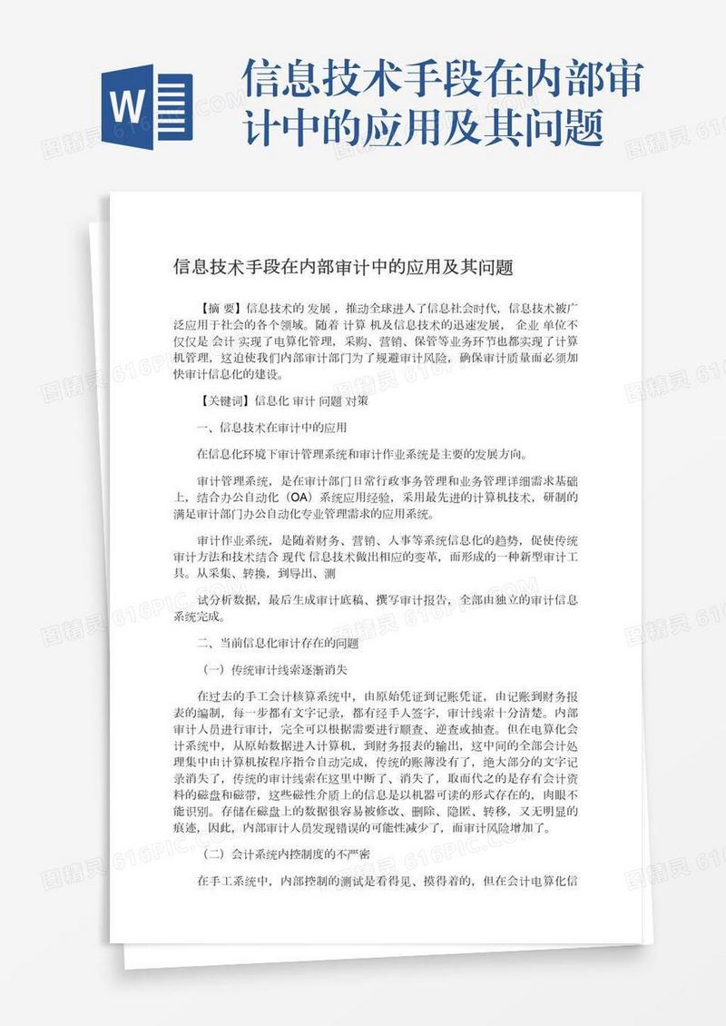 信息技术手段在内部审计中的应用及其问题
