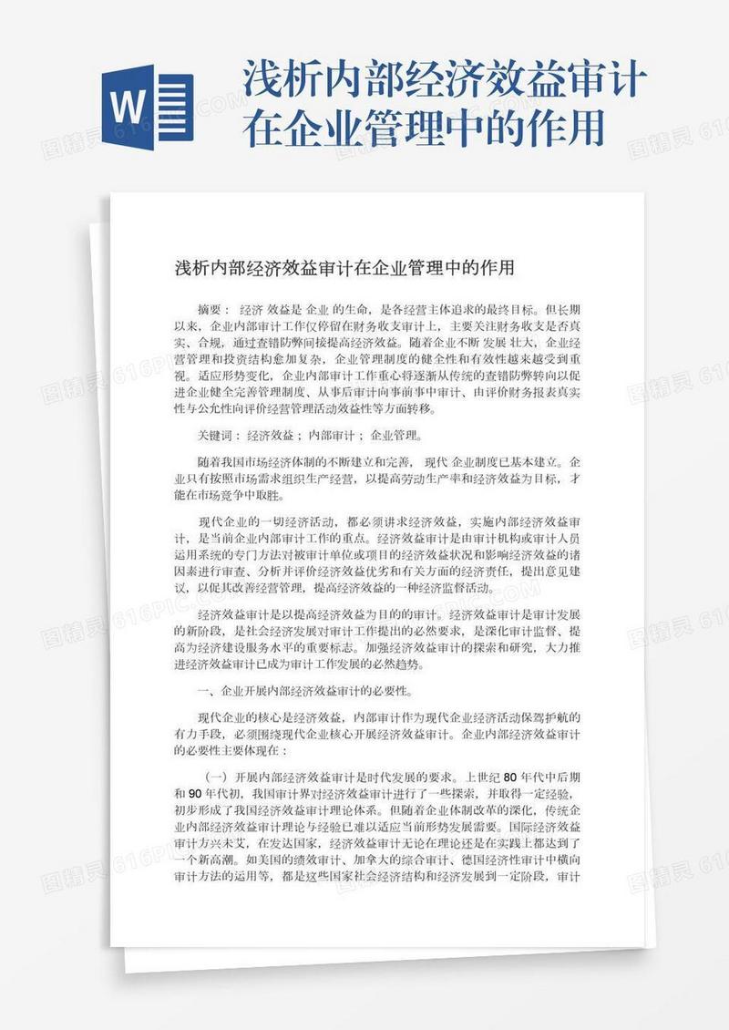 浅析内部经济效益审计在企业管理中的作用