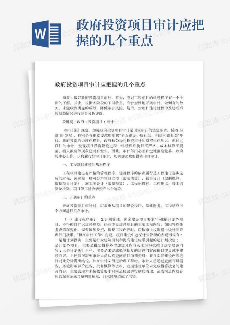 政府投资项目审计应把握的几个重点