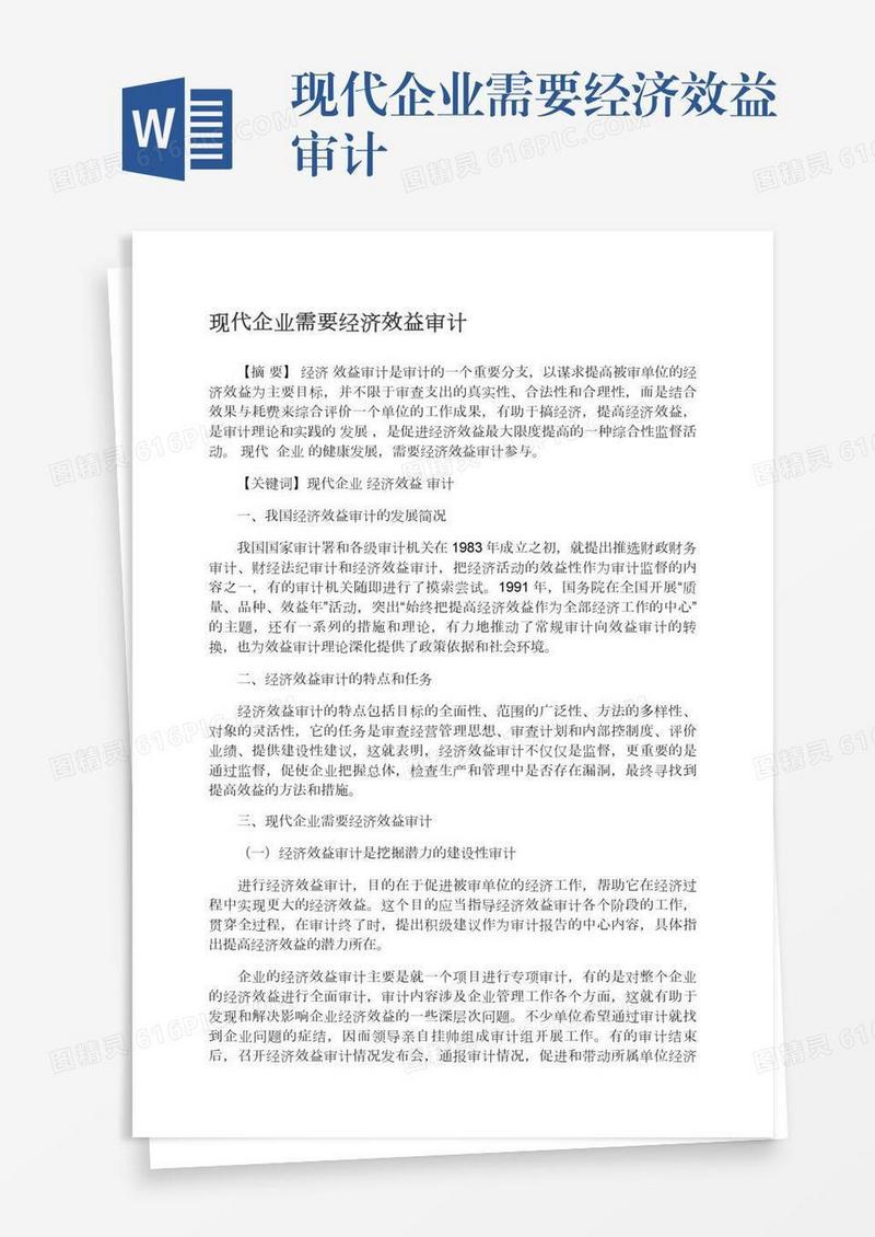 现代企业需要经济效益审计