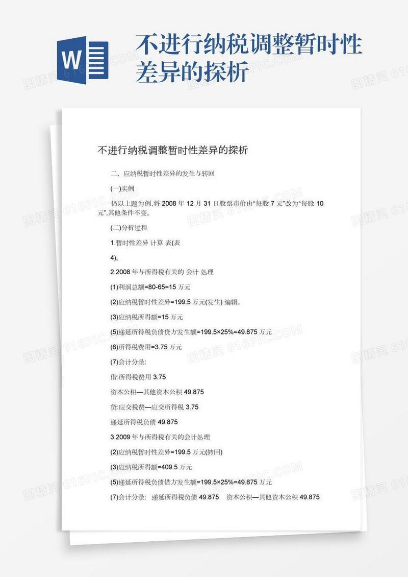 不进行纳税调整暂时性差异的探析