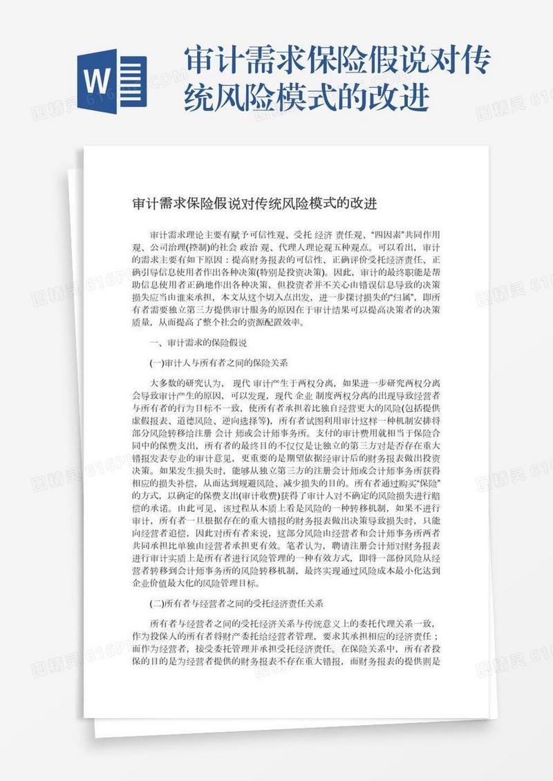 审计需求保险假说对传统风险模式的改进