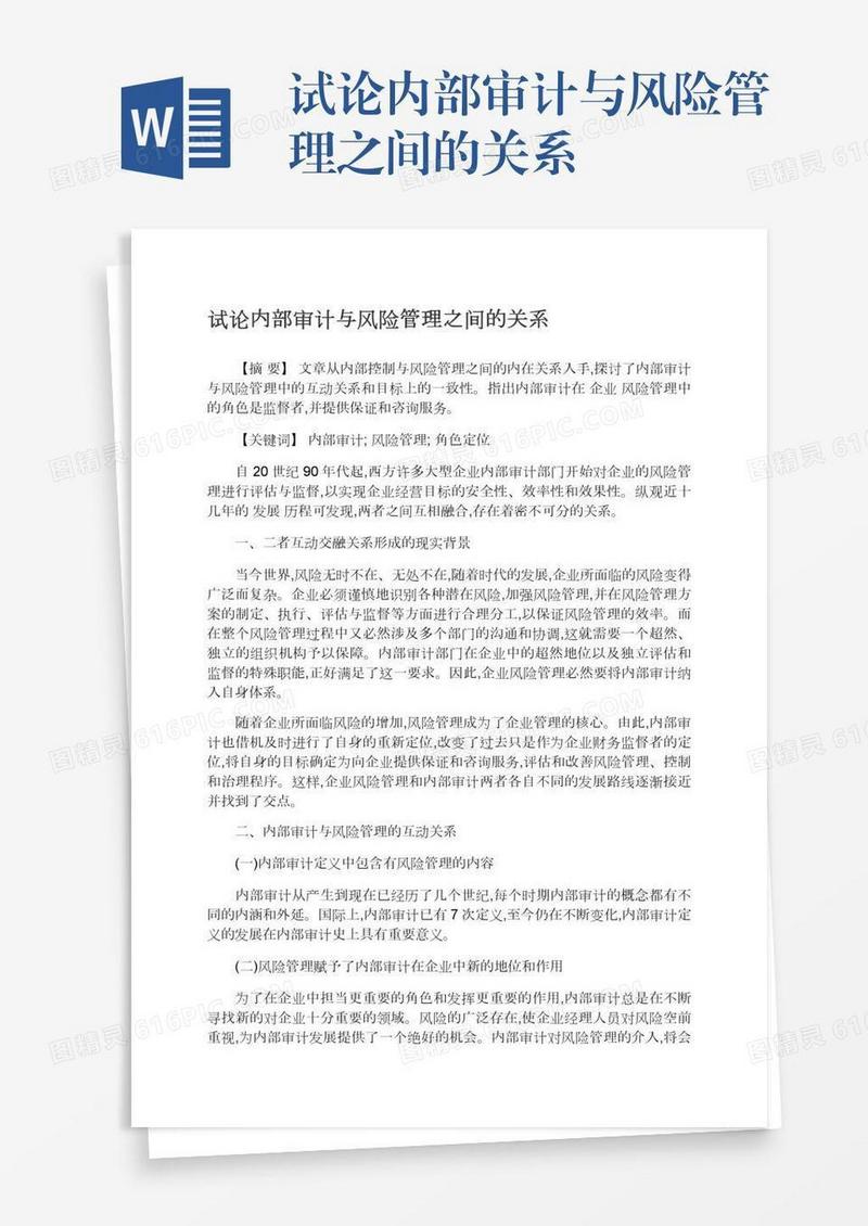 试论内部审计与风险管理之间的关系