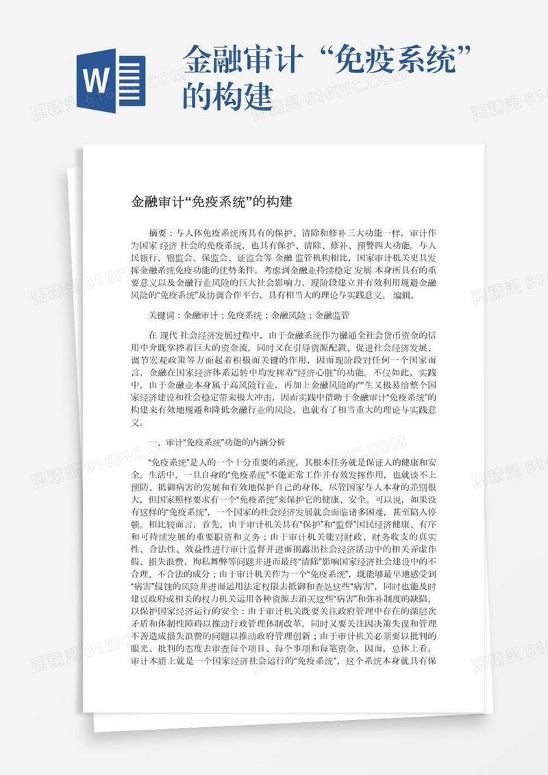 金融审计“免疫系统”的构建