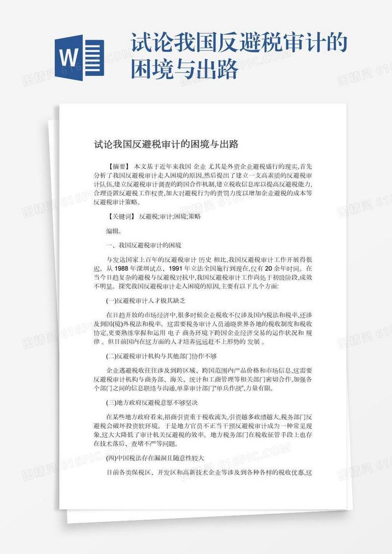 试论我国反避税审计的困境与出路