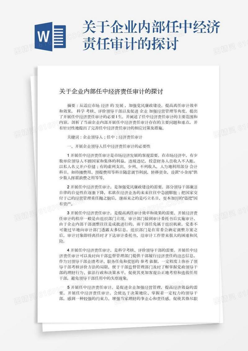 关于企业内部任中经济责任审计的探讨