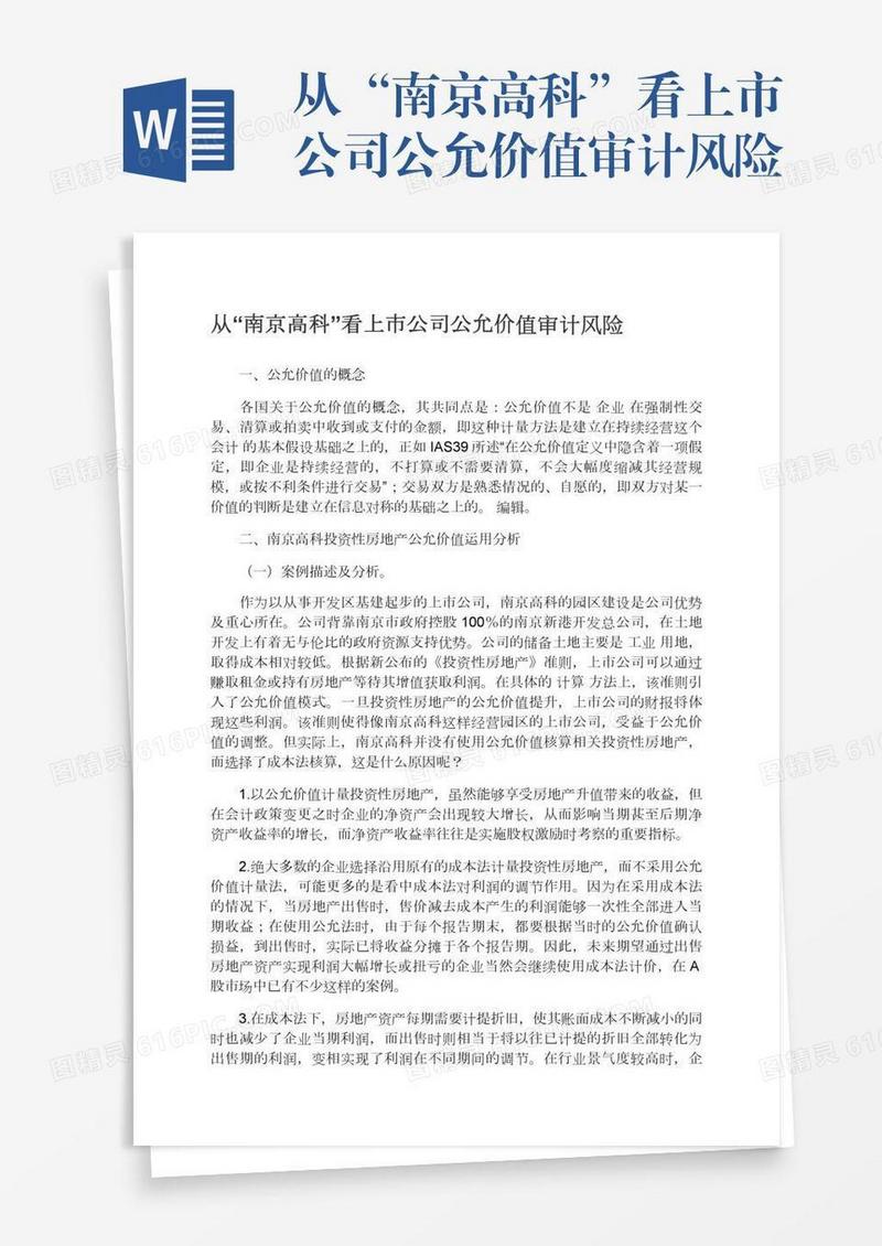 从“南京高科”看上市公司公允价值审计风险