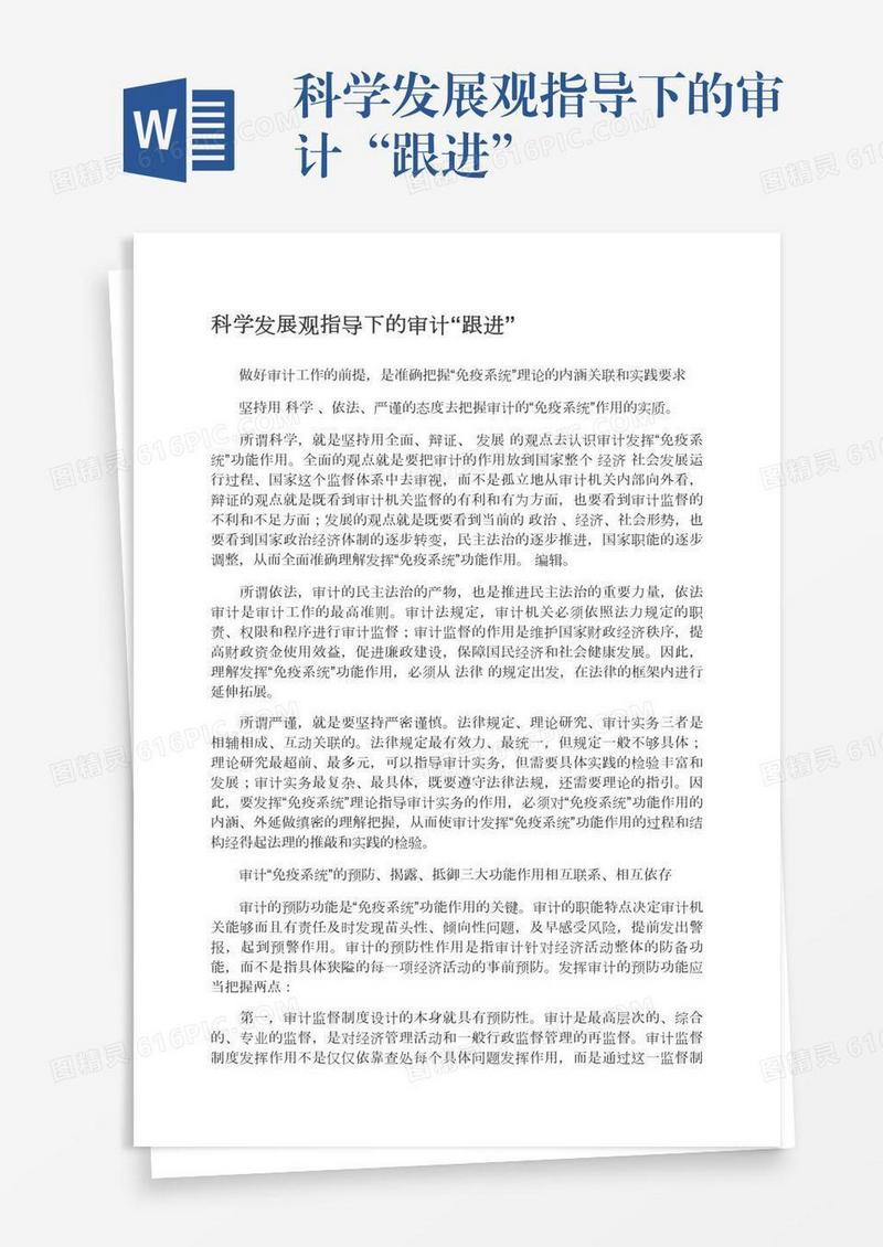 科学发展观指导下的审计“跟进”