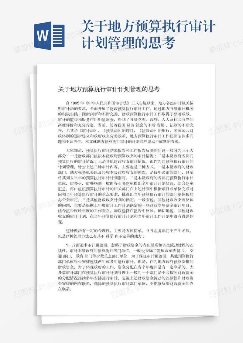 关于地方预算执行审计计划管理的思考