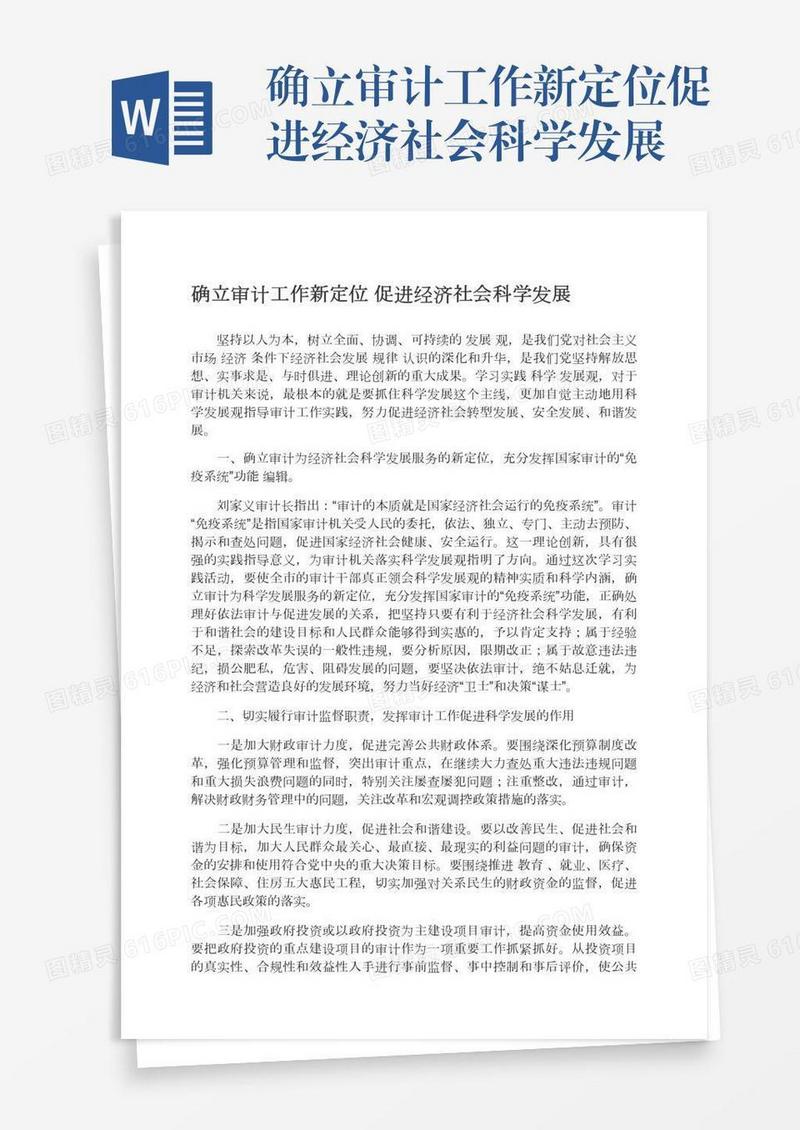 确立审计工作新定位促进经济社会科学发展