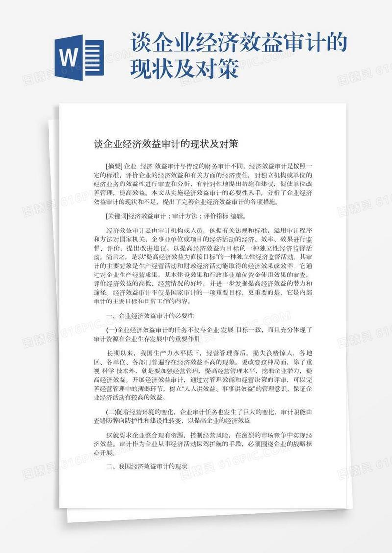 谈企业经济效益审计的现状及对策