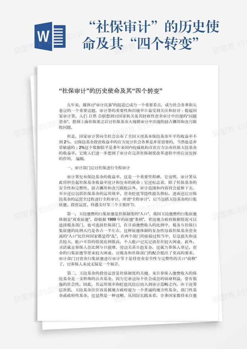 “社保审计”的历史使命及其“四个转变”