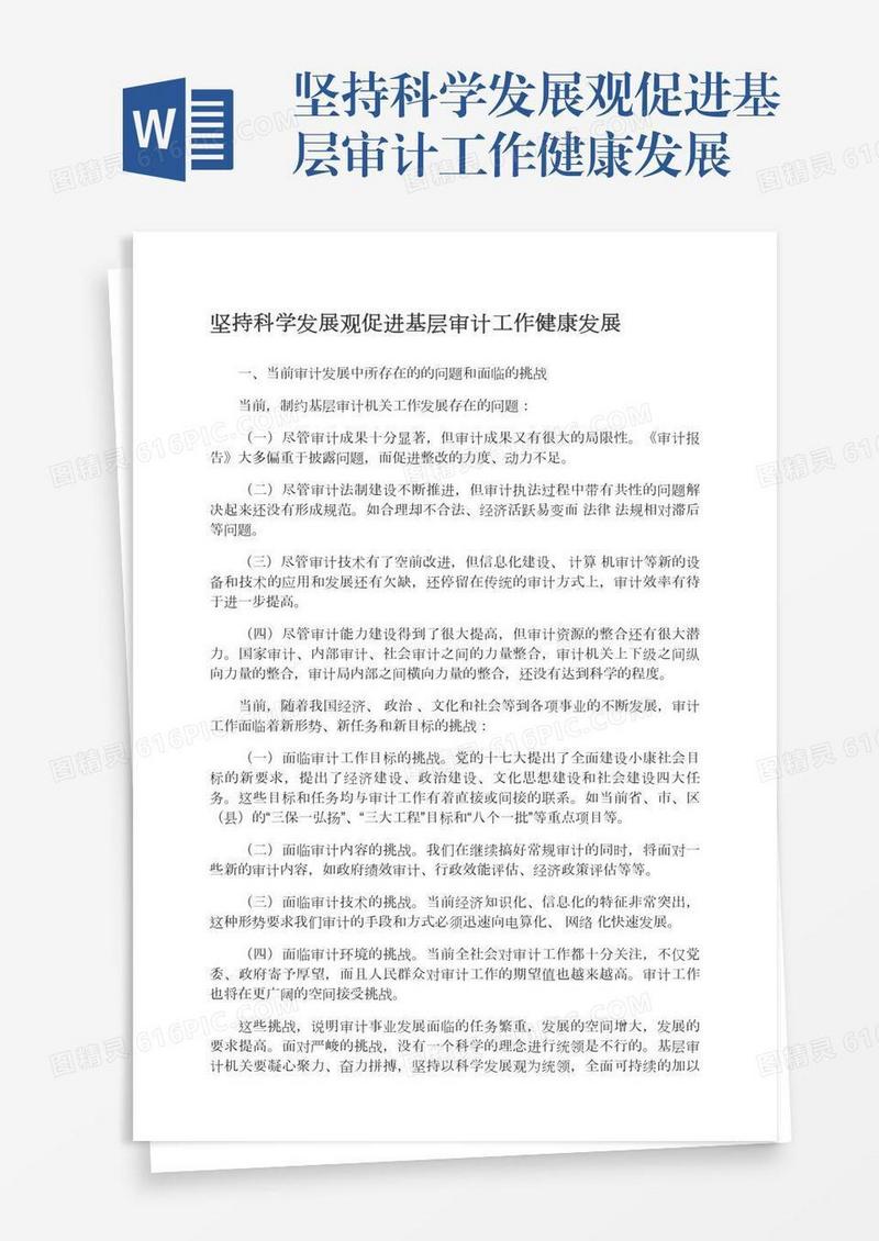 坚持科学发展观促进基层审计工作健康发展