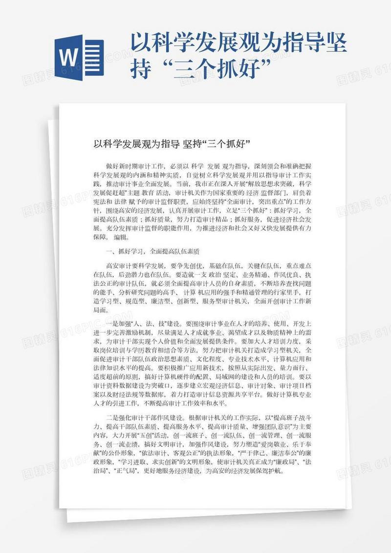 以科学发展观为指导坚持“三个抓好”