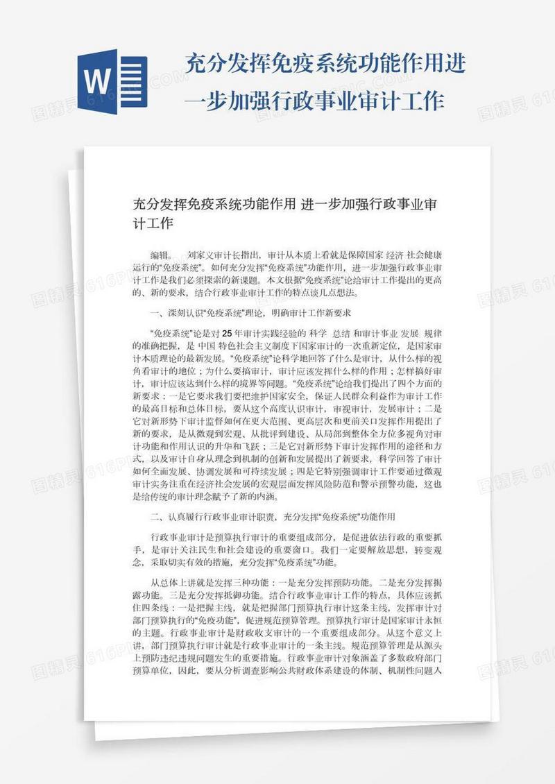 充分发挥免疫系统功能作用进一步加强行政事业审计工作