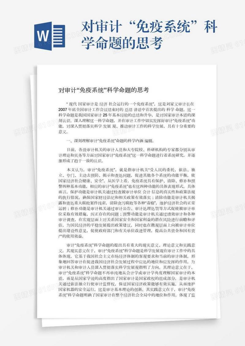 对审计“免疫系统”科学命题的思考
