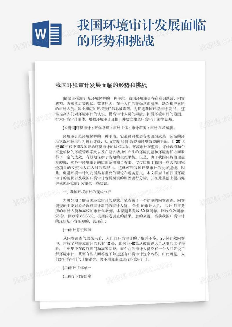 我国环境审计发展面临的形势和挑战