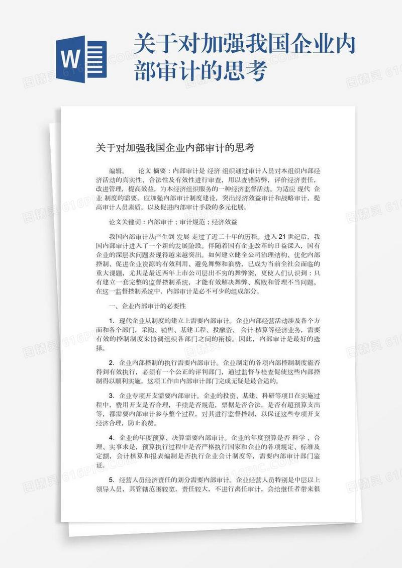 关于对加强我国企业内部审计的思考