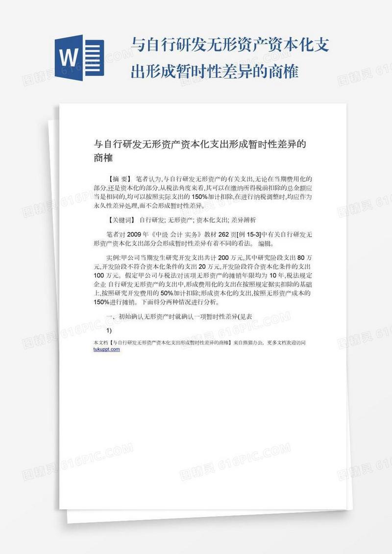 与自行研发无形资产资本化支出形成暂时性差异的商榷