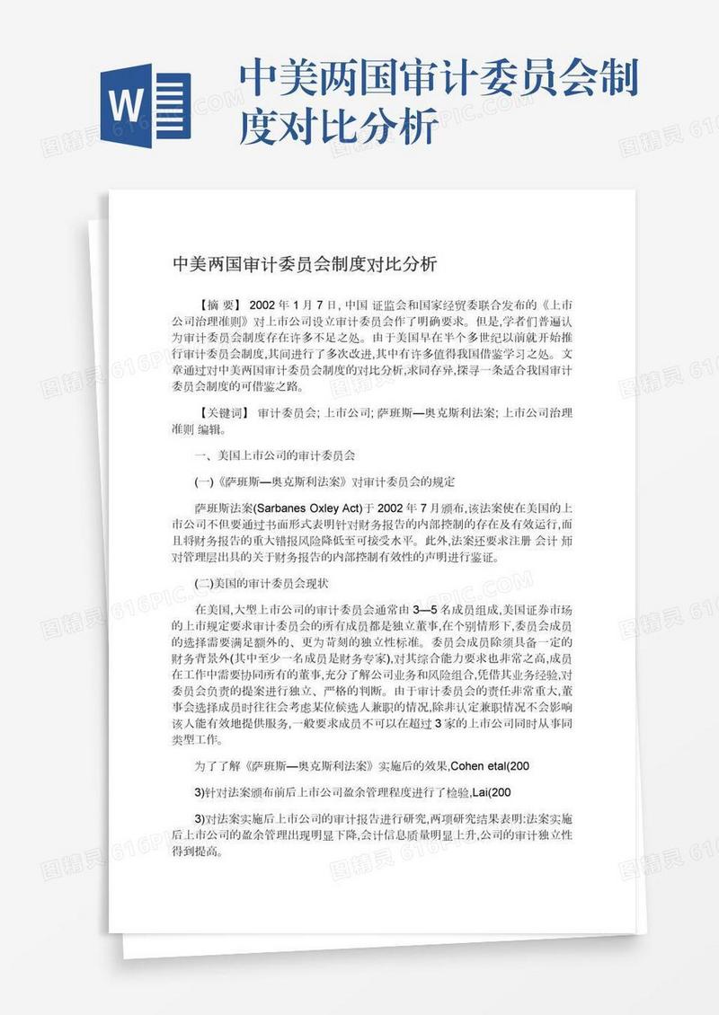 中美两国审计委员会制度对比分析