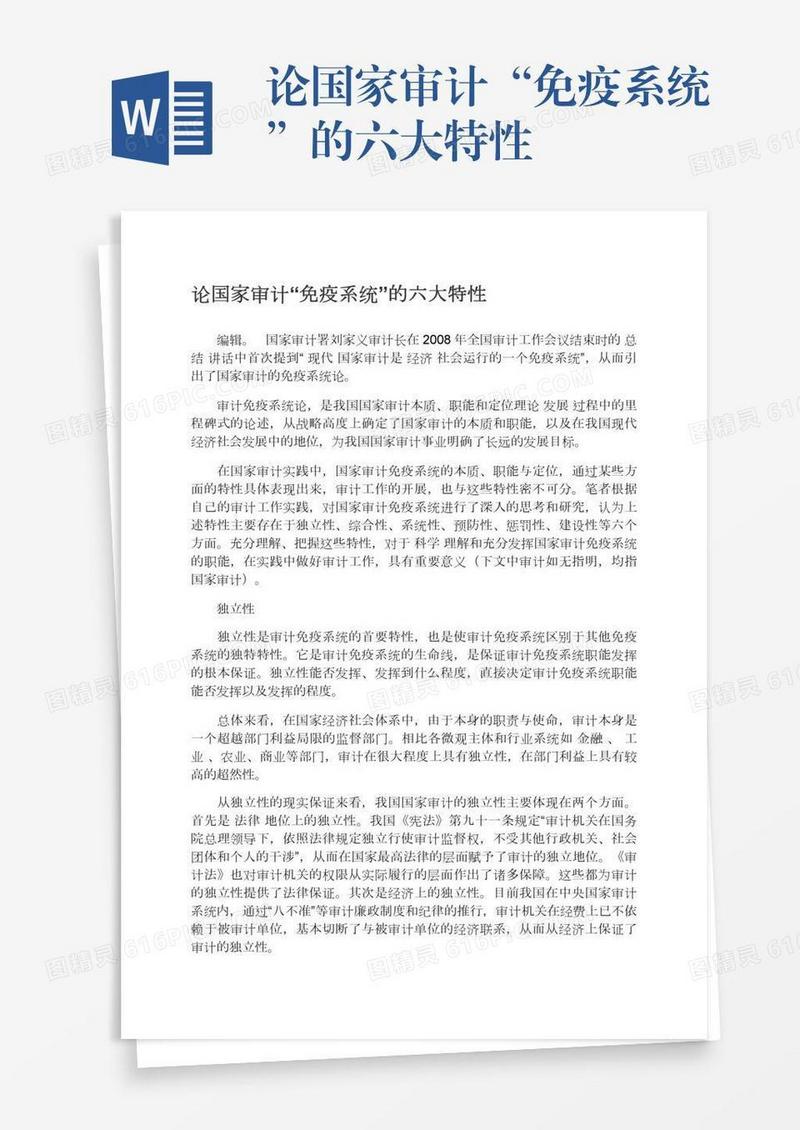 论国家审计“免疫系统”的六大特性