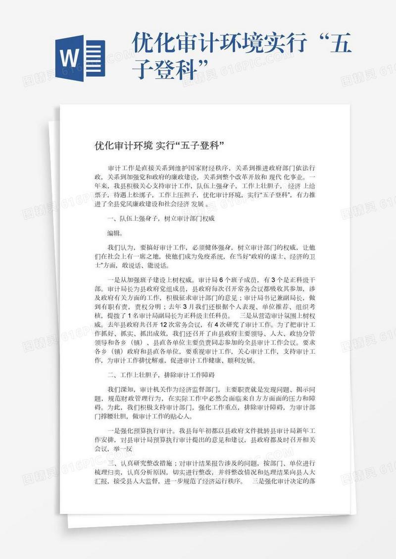 优化审计环境实行“五子登科”