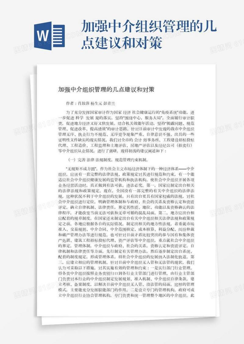加强中介组织管理的几点建议和对策