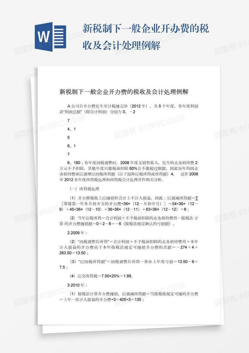 新税制下一般企业开办费的税收及会计处理例解