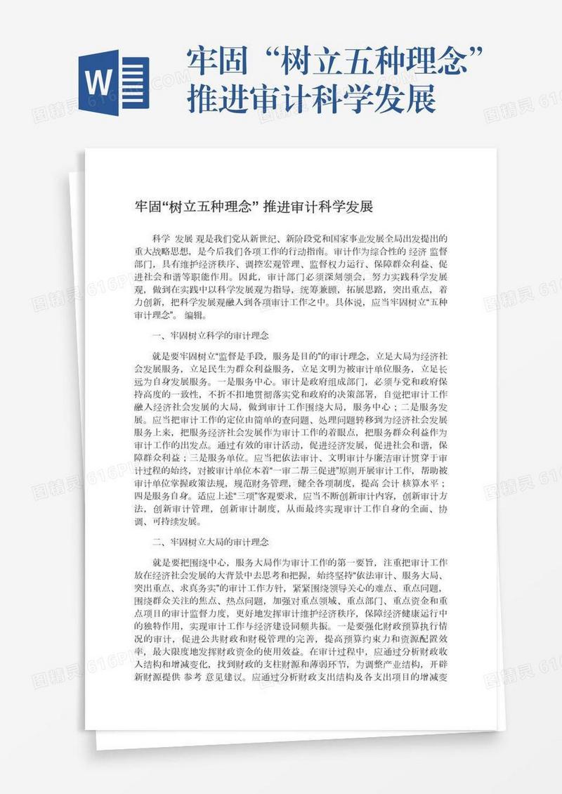 牢固“树立五种理念”推进审计科学发展