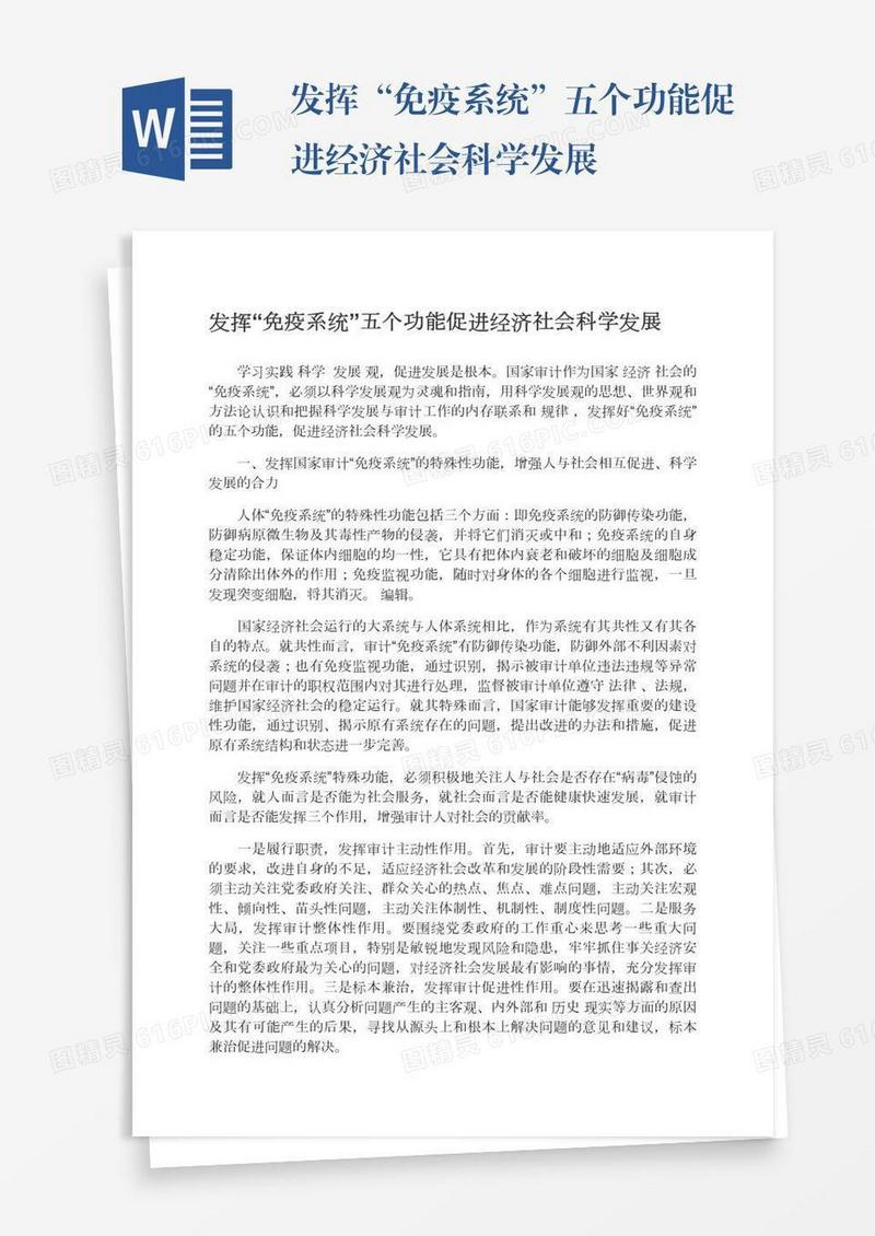 发挥“免疫系统”五个功能促进经济社会科学发展