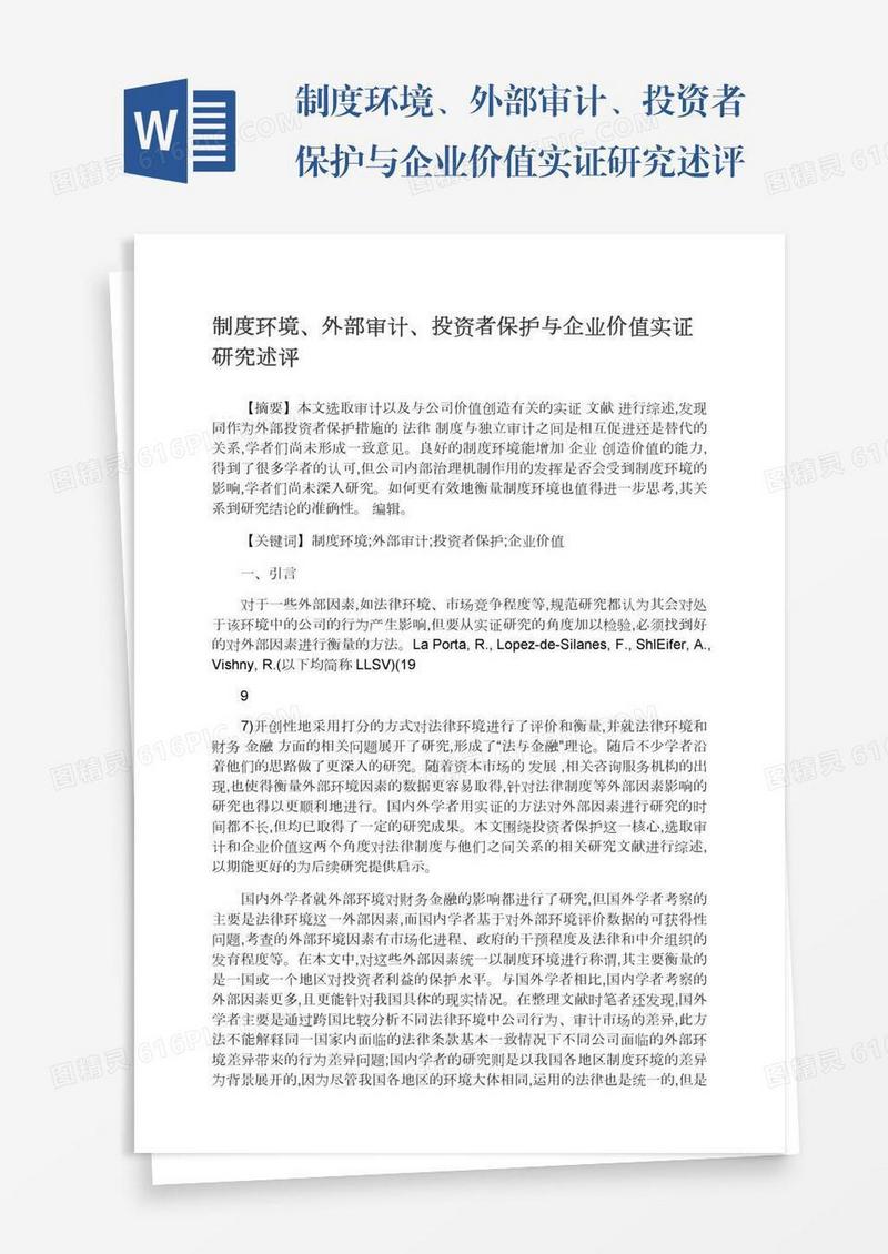 制度环境、外部审计、投资者保护与企业价值实证研究述评