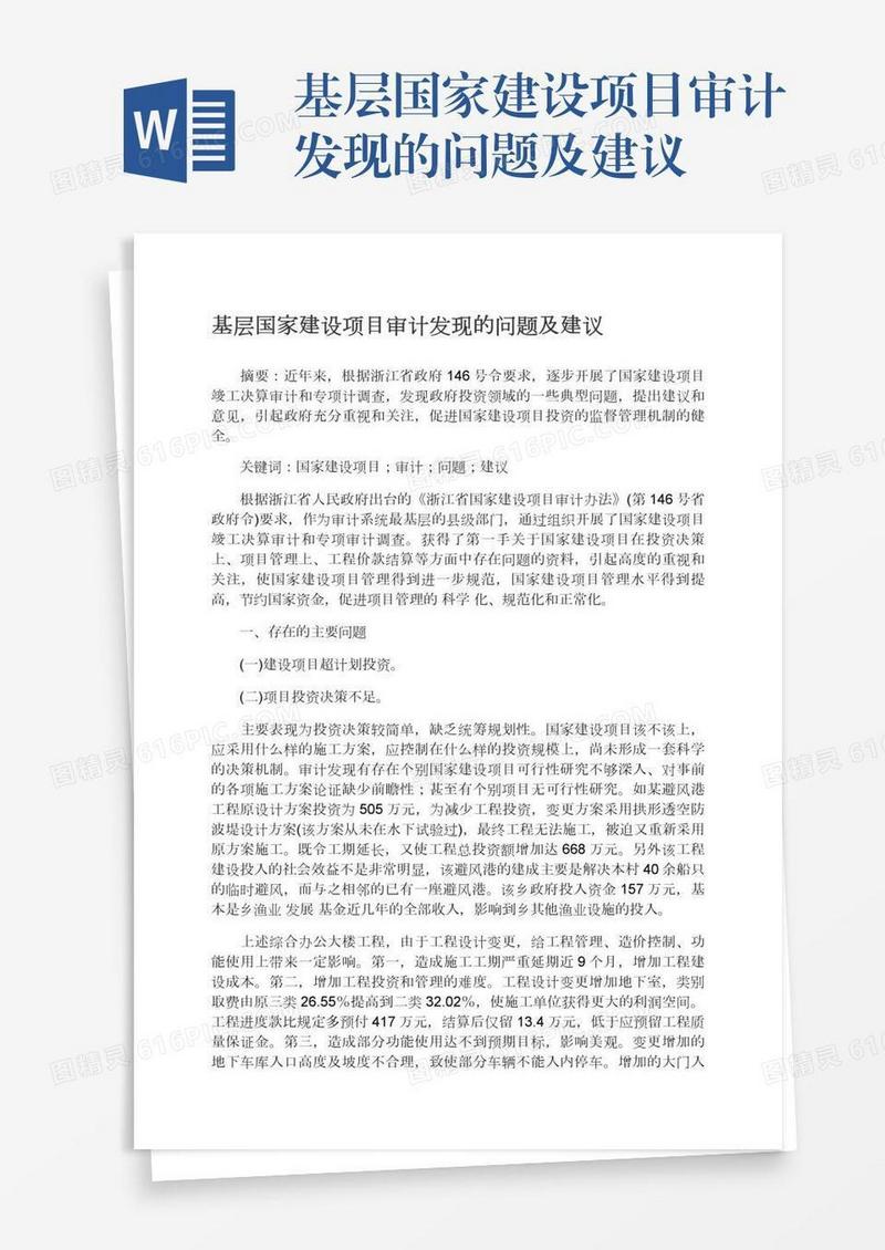 基层国家建设项目审计发现的问题及建议