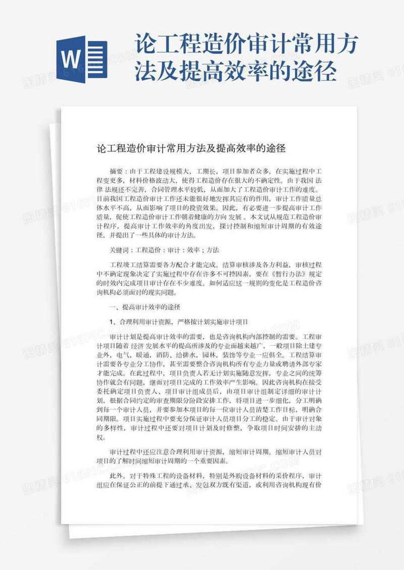 论工程造价审计常用方法及提高效率的途径