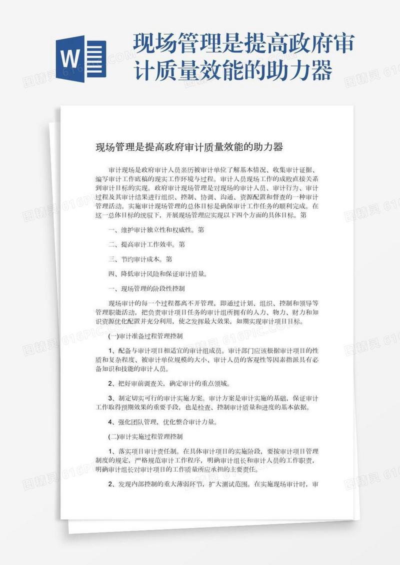现场管理是提高政府审计质量效能的助力器
