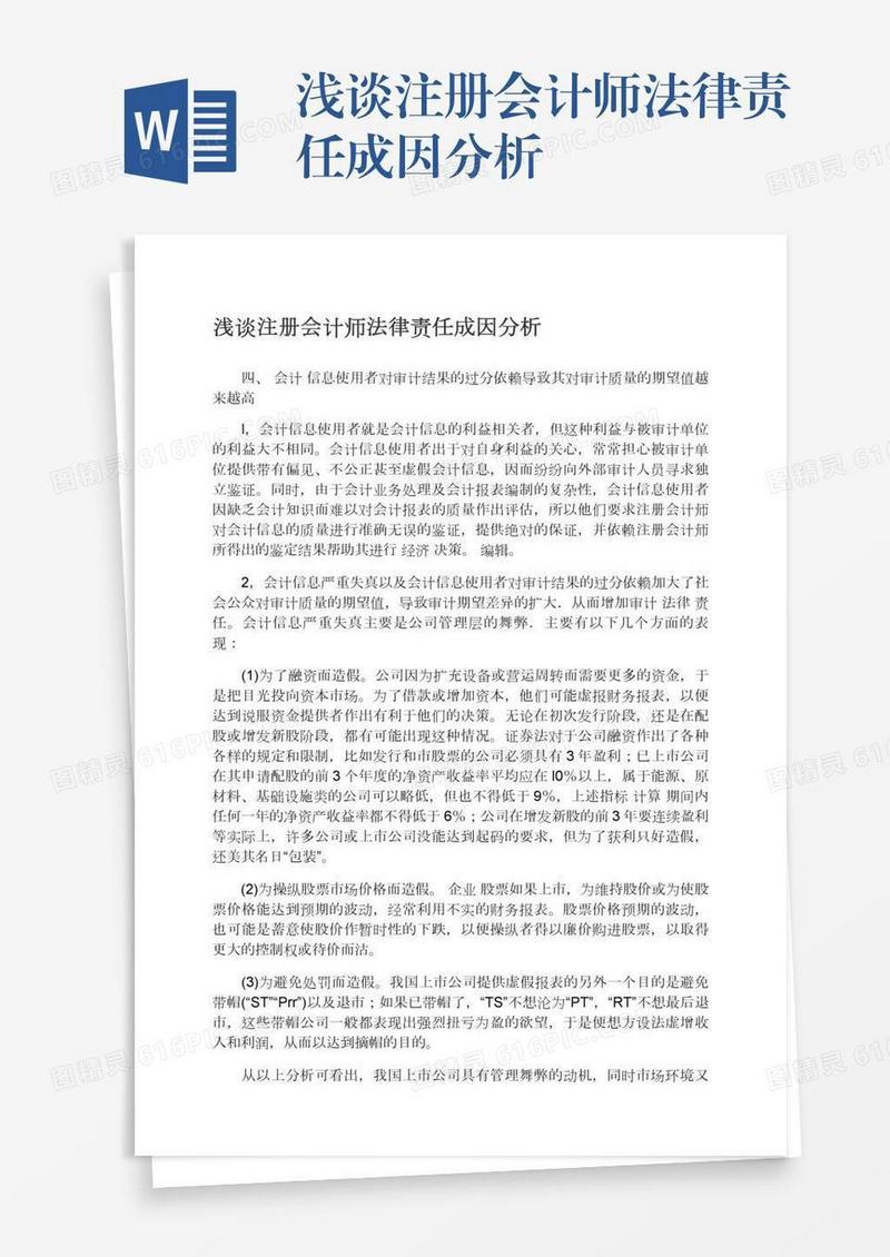 浅谈注册会计师法律责任成因分析
